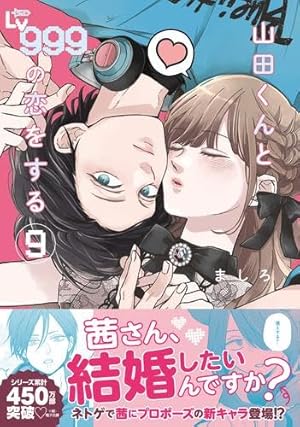 Amazon.co.jp: 山田くんとLv999の恋をする(10) (MFC) : ましろ: 本