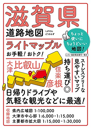 ライトマップル 滋賀県道路地図のサムネイル