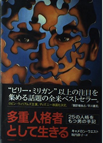 多重人格者として生きる: 25の人格をもつ男の手記 | キャメロン
