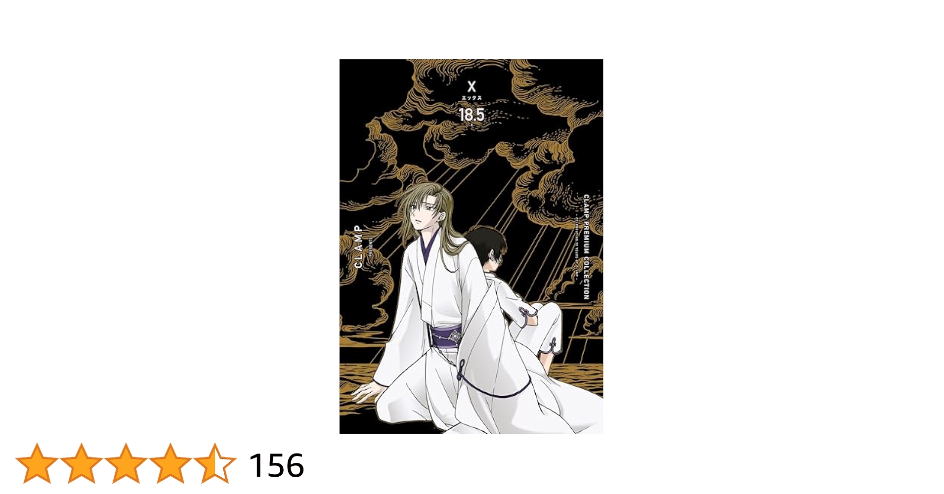 CLAMP PREMIUM COLLECTION X 全18巻+18.5巻 全巻 Amazon.co.jp