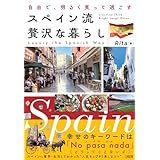 自由で、明るく笑って過ごす スペイン流　贅沢な暮らし (大和出版)