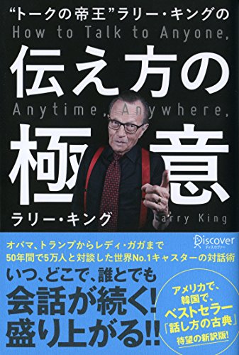 “トークの帝王"ラリー・キングの伝え方の極意