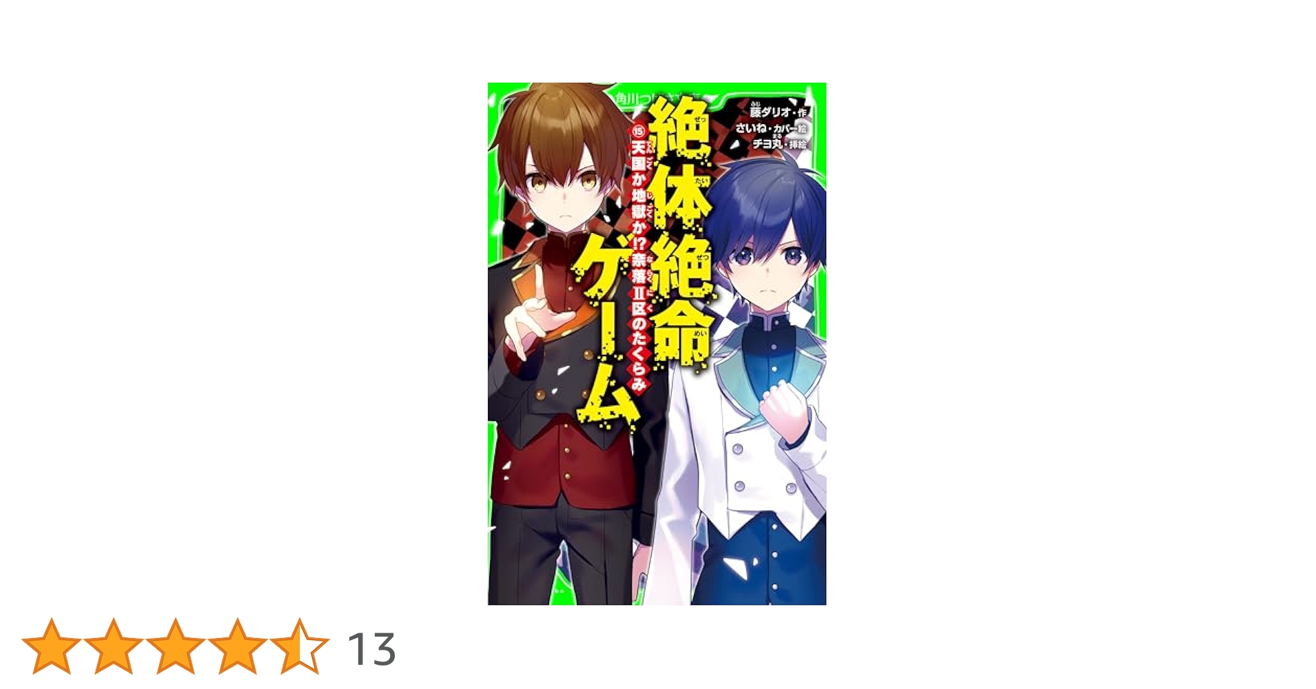 絶体絶命ゲーム15 天国か地獄か!?奈落II区のたくらみ (角川