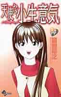 天使な小生意気 [ワイド版] 1巻〜6巻 Amazon.co.jp: 天使な小生意気 1 ワイド版 (少年サンデー