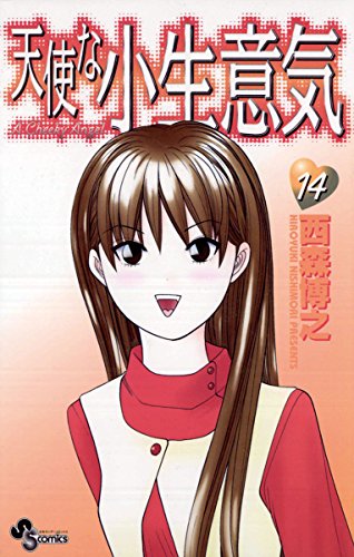 Amazon Com 天使な小生意気 １４ 少年サンデーコミックス Japanese Edition Ebook 西森博之 Kindle Store