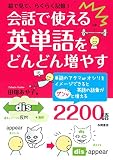 会話で使える英単語をどんどん増やす 絵で見て、らくらく記憶!