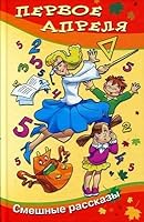 Pervoe aprelya 5904050771 Book Cover