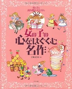 母と子の読み聞かせえほん 女の子の心をはぐくむ名作 感想 レビュー 読書メーター 母と子の読み聞かせえほん 女の子の心をはぐくむ名作 感想 レビュー 読書メーター