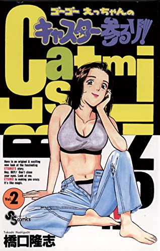 ゴーゴー えっちゃん