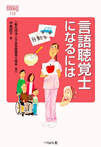 オライリー 無料電子書籍 言語聴覚士になるには (なるにはBOOKS) バイ