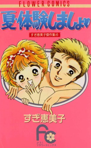 『夏・体験しましょ』