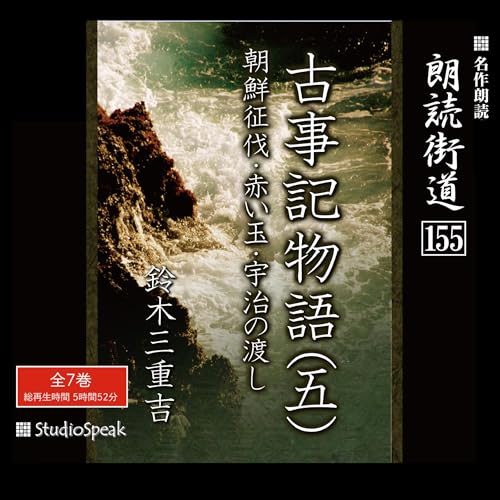 『朗読街道(155)「古事記物語(五)」』のカバーアート