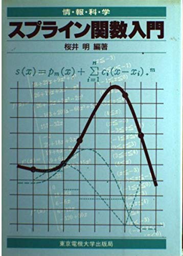 スプライン関数入門の詳細を見る