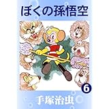 ぼくの孫悟空　6