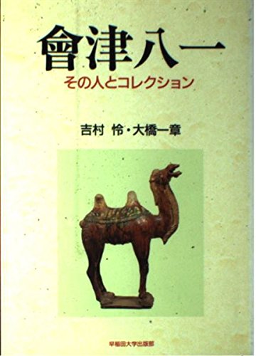 てらゆきめぐれ 大橋一章博士古稀記念美術史論集/中央公論美術出版/大橋一章博士古稀記念会（大型本） Amazon.co.jp: 大橋 一章: 本、バイオグラフィー、最新アップデート