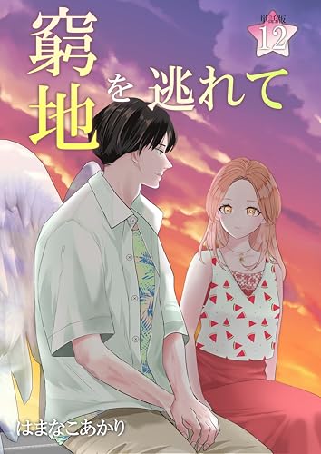 窮地を逃れて 12 (のぼりコミックス)