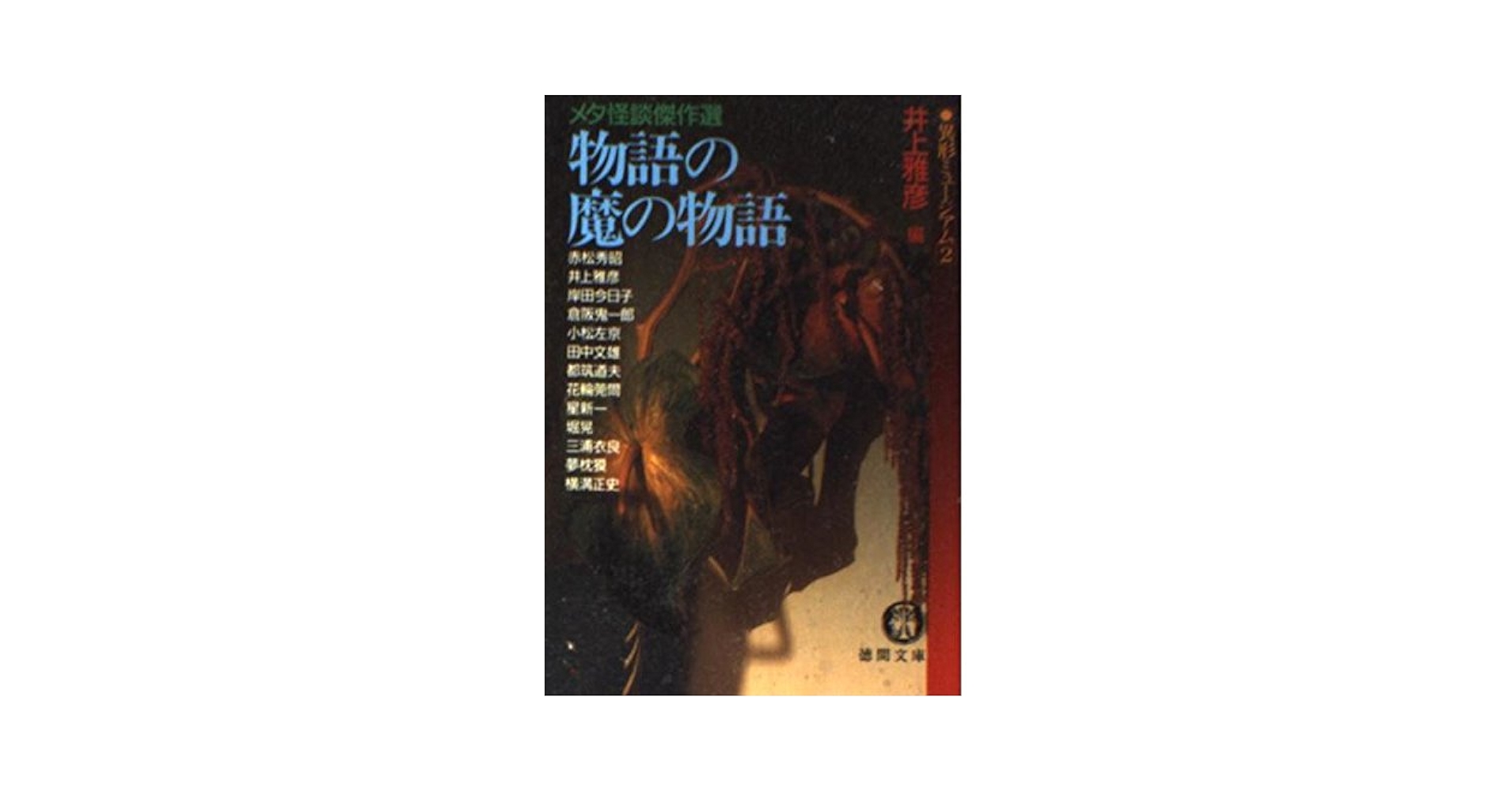 Amazon.co.jp: 物語の魔の物語: メタ怪談傑作選 (徳間文庫 い 36