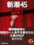 精神障害者に無辜の一人息子を殺された父母の叫び―新潮45eBooklet 事件編1