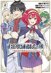 追放魔術師のその後 新天地で始めるスローライフ（1） (月刊少年