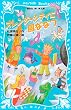 セール中のKindle本20：オレンジ・シティに風ななつ (講談社青い鳥文庫)
