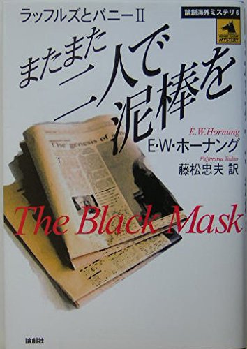 またまた二人で泥棒を: ラッフルズとバニー2 (論創海外ミステリ 6)
