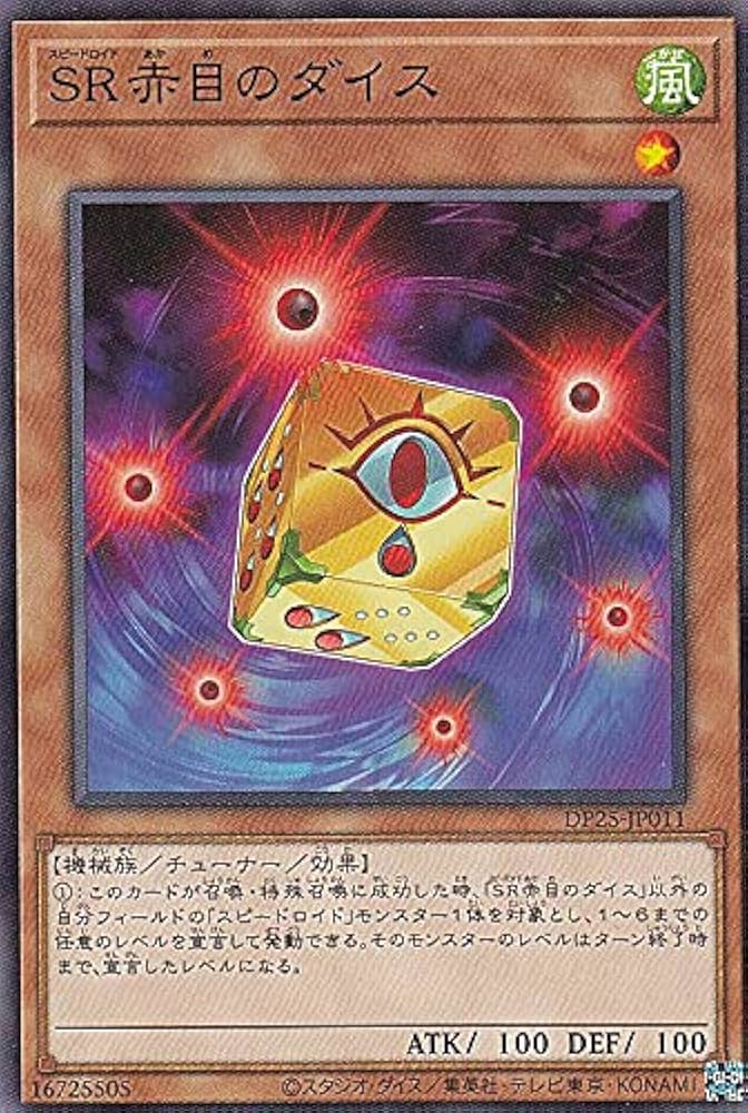 【新品未開封】デュエリストパック 2種3個ずつ 合計6個 Amazon.co.jp: 遊戯王 DP25-JP011 SR赤目のダイス (日本語版