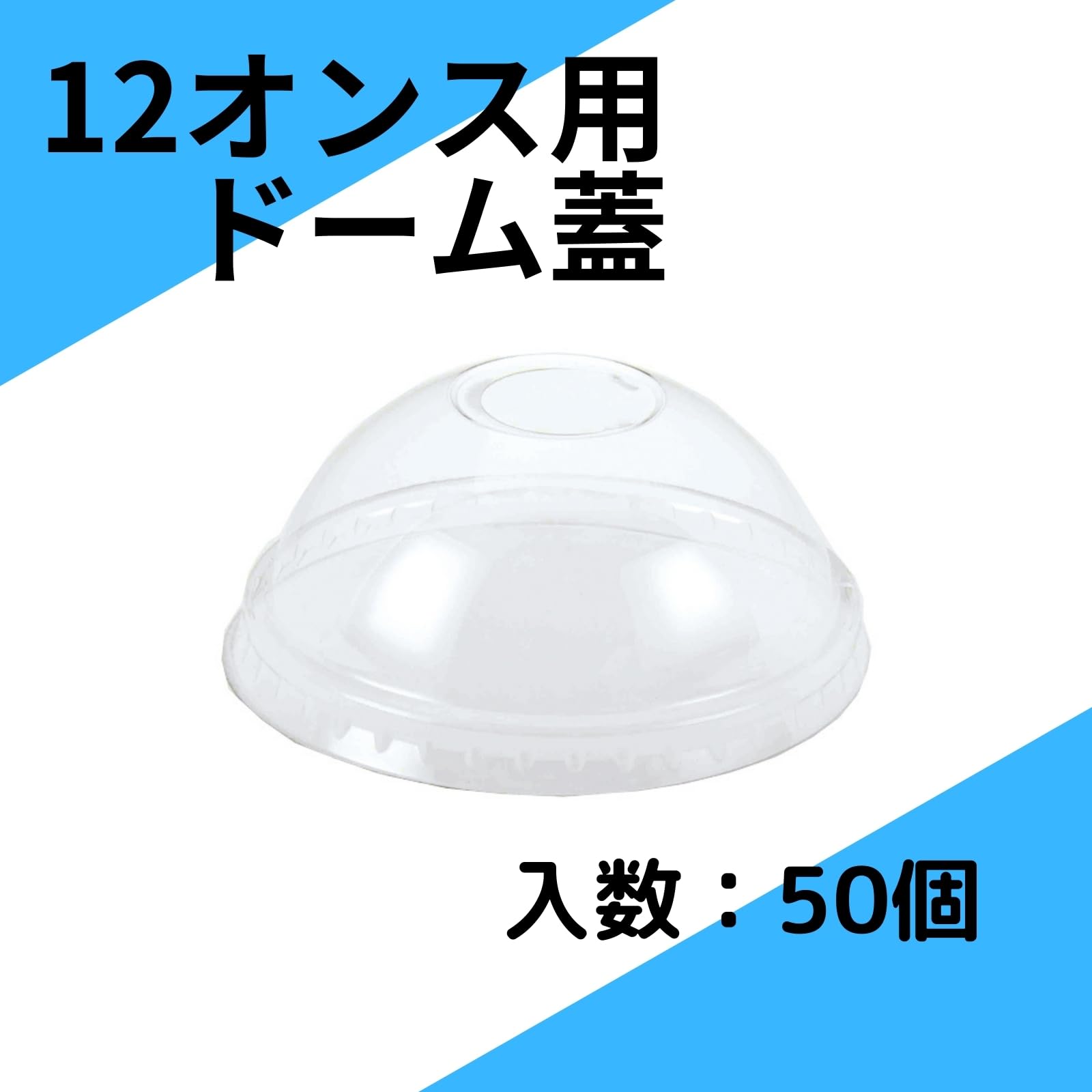 Amazon.co.jp: HEIKO ヘイコー A－PET ドーム蓋 口径92mm 穴