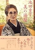 池田重子 美の遍歴