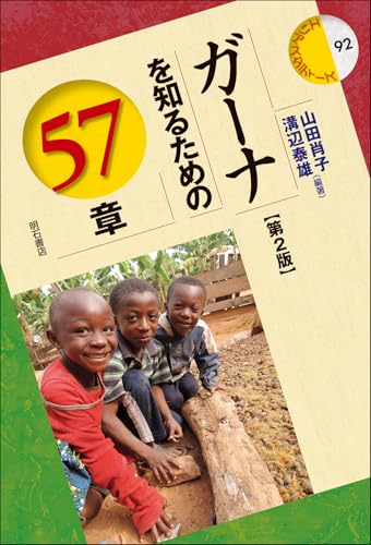 2025-10-30 ガーナを知るための57章