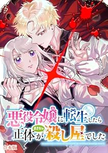 悪役令嬢に転生したら正体がまさかの殺し屋でした【合本版】 (コミックアラカルト)