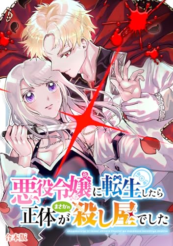 悪役令嬢に転生したら正体がまさかの殺し屋でした【合本版】 (コミックアラカルト)