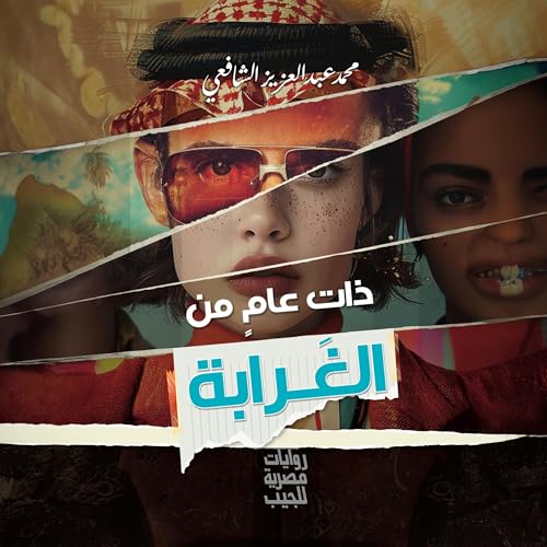 『ذات عام من الغرابة』のカバーアート