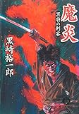 魔炎　冥府の刺客 (徳間文庫)