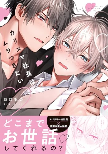 カリスマ社長はムラつきたい (ダリアコミックス)