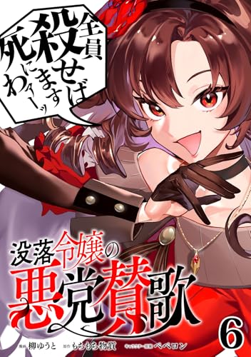 没落令嬢の悪党賛歌【単話】6 (異世界のSHURO)