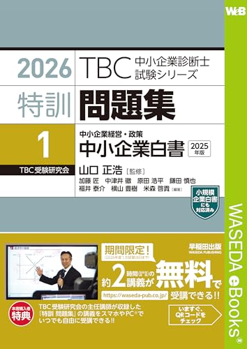 特訓問題集〈1〉中小企業経営・政策 中小企業白書(2025年版)2026年度対策 TBC中小企業診断士試験シリーズ
