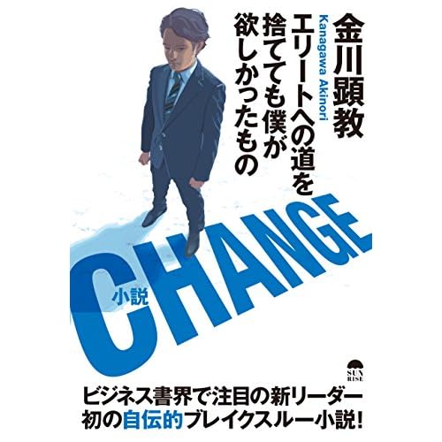小説CHANGE - エリートへの道を捨てても僕が欲しかったもの