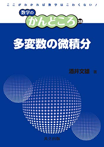 多変数の微積分 (数学のかんどころ)