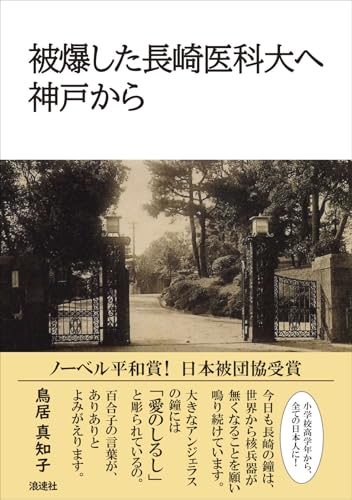 被爆した長崎医科大へ 神戸から