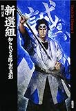 新選組 知られざる隊士の真影 (Truth In History 1)