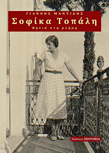 Σοφίκα Τοπάλη. Θηλιά στη μνήμη / Sofika Topali