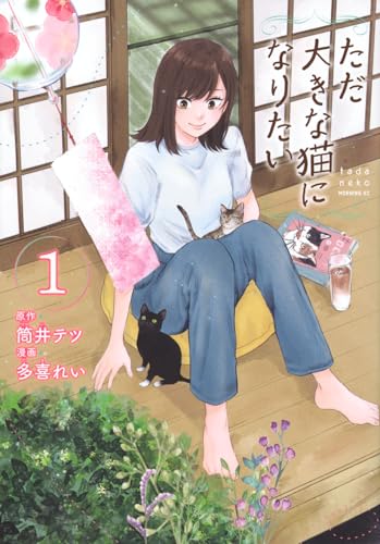 ただ大きな猫になりたい(1) (モーニング KC)