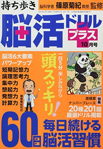 持ち歩き脳活ドリルプラス 2021年 10月号