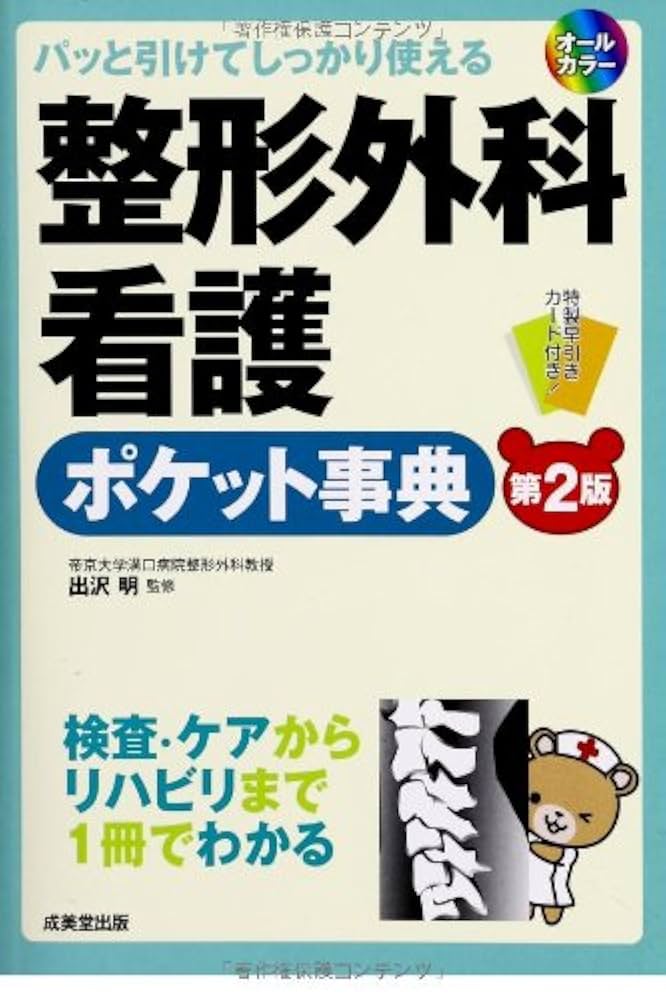 整形外科ナースポケットブック 商品詳細ページ | メディカルブックセンター
