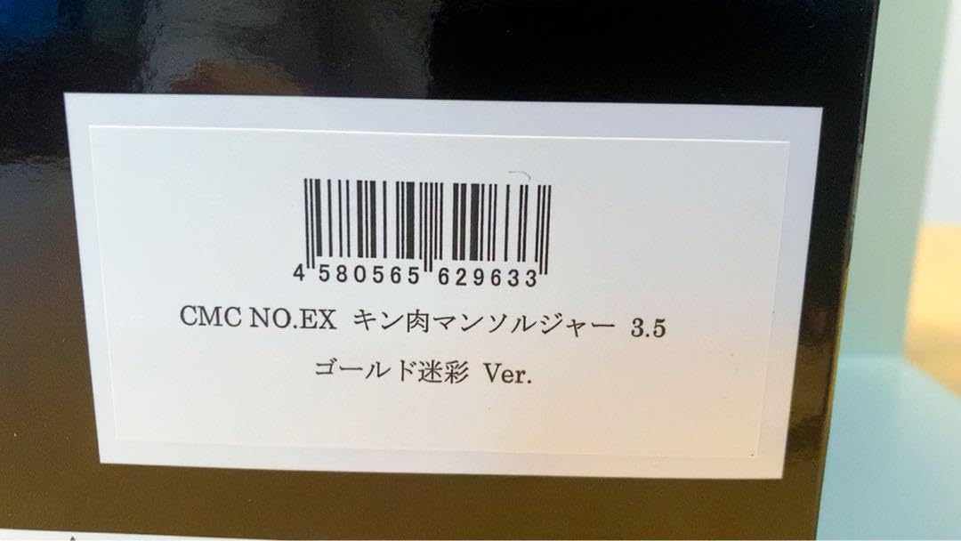 Amazon.co.jp: CCP NO.EX キン肉マンソルジャー 3.5 ゴールド迷彩Ver 