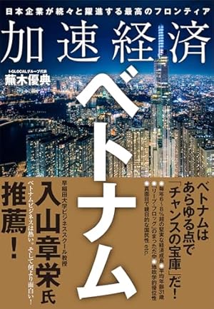 決定版 ベトナムのことがマンガで3時間でわかる本 (ASUKA BUSINESS
