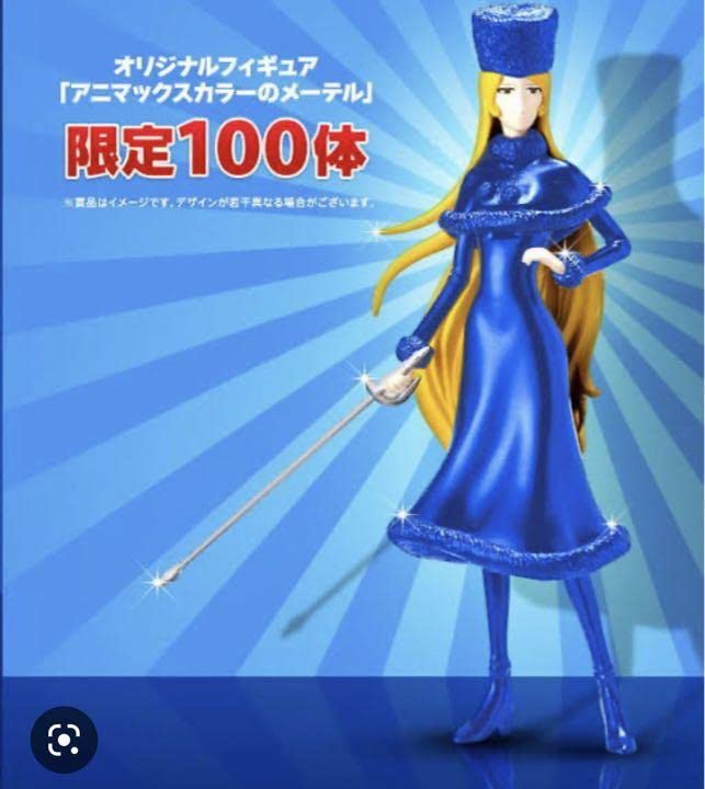 【未開封】アニマックス スペシャルくじ A賞 メーテルフィギュア 銀河鉄道999 画像1 / 20＞劇場版公開30周年「銀河鉄道999」グッズをファミマ
