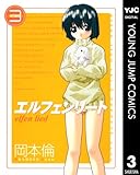 エルフェンリート 3 (ヤングジャンプコミックスDIGITAL)