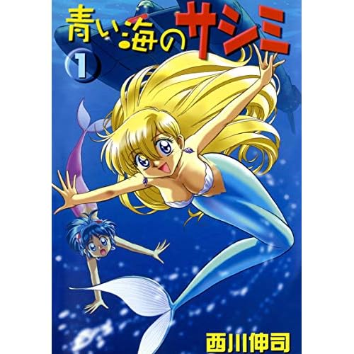 青い海のサシミ