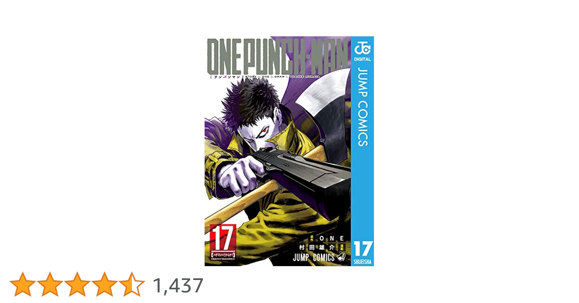 ワンパンマン 17巻セット 特別版 初版発行分あり 村田雄介 ONE ワンパンマン 17巻セット 特別版 初版発行分あり 村田雄介 ONE